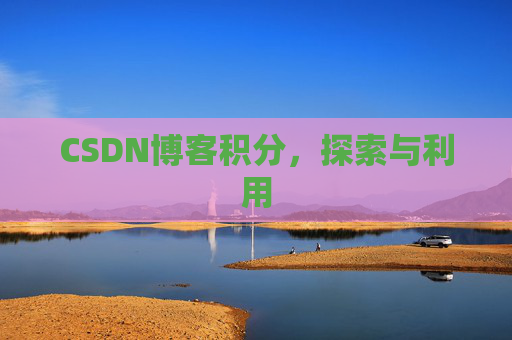 CSDN博客积分，探索与利用