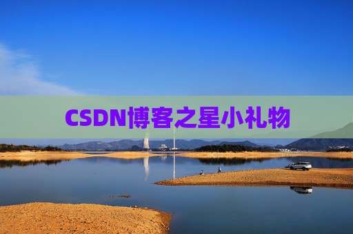CSDN博客之星小礼物