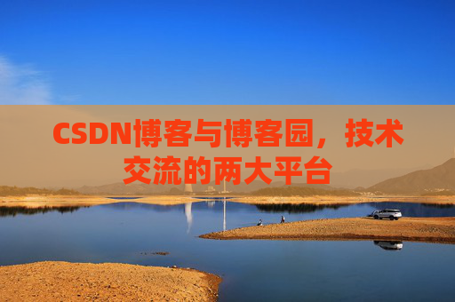CSDN博客与博客园，技术交流的两大平台